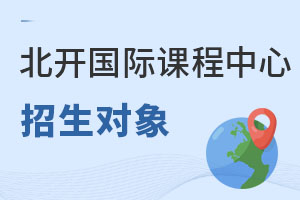 北京開放大學(xué)國際課程中心招生對象