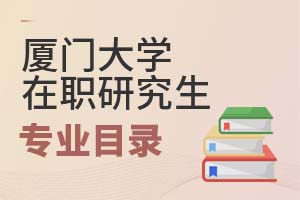 2025年廈門大學(xué)在職研究生專業(yè)目錄