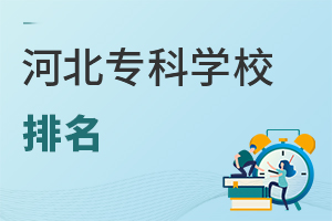 河北�？茖W(xué)校排名