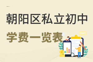 北京朝陽區(qū)私立初中學(xué)費一覽表