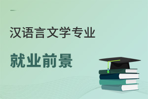 漢語言文學專業(yè)就業(yè)前景