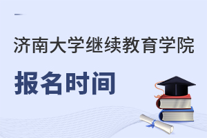 濟(jì)南大學(xué)繼續(xù)教育學(xué)院報名時間