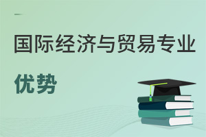 國際經(jīng)濟(jì)與貿(mào)易專業(yè)優(yōu)勢(shì)