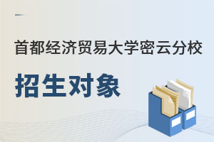 首都經(jīng)濟貿(mào)易大學密云分校招生對象
