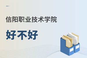 信陽(yáng)職業(yè)技術(shù)學(xué)院好不好