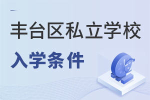 北京豐臺區(qū)私立學(xué)校入學(xué)條件