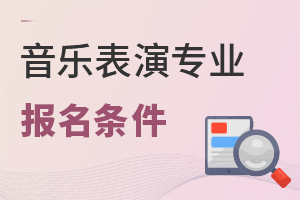 音樂表演專業(yè)報(bào)名條件