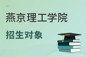 燕京理工學(xué)院招生對象