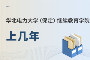 華北電力大學（保定）繼續(xù)教育學院上幾年