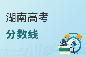 湖南高考分數(shù)線