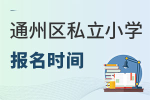 北京通州區(qū)私立小學(xué)報名時間