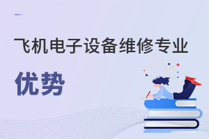 飛機(jī)電子設(shè)備維修專業(yè)優(yōu)勢(shì)