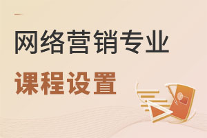 網(wǎng)絡(luò)營銷專業(yè)課程設(shè)置