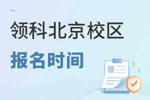 領科教育北京校區(qū)報名流程