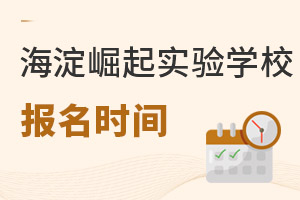 北京市海淀區(qū)崛起實驗學校招生時間