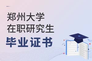 2025年鄭州大學(xué)在職研究生畢業(yè)證書(shū)