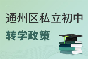 北京通州區(qū)私立初中轉(zhuǎn)學(xué)政策