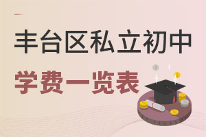 北京豐臺(tái)區(qū)私立初中學(xué)費(fèi)一覽表