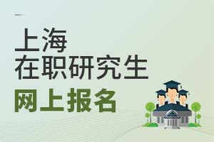 2025上海在職研究生網(wǎng)上報名