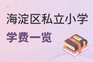 北京海淀區(qū)私立小學(xué)學(xué)費(fèi)一覽表