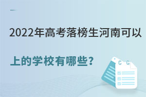 2022年高考落榜生河南可以上的學校有哪些？.jpg