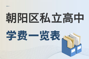 北京朝陽區(qū)私立高中學(xué)費一覽表