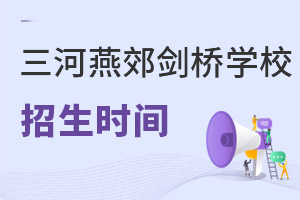 三河市燕郊劍橋?qū)W校招生時間