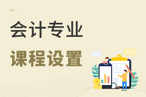 會(huì)計(jì)專業(yè)課程設(shè)置