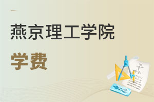 燕京理工學(xué)院學(xué)費