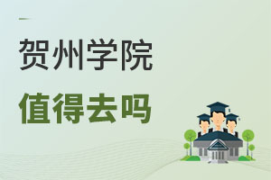 賀州學(xué)院值得去嗎