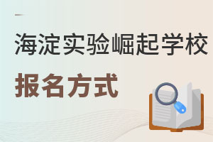 北京市海淀區(qū)崛起實驗學校報名方式