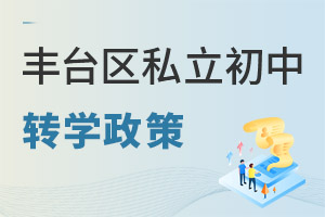 北京豐臺(tái)區(qū)私立初中轉(zhuǎn)學(xué)政策