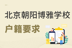 北京市朝陽區(qū)博雅學校戶籍要求
