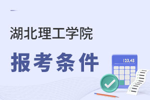 湖北理工學(xué)院報(bào)考條件