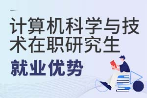 2025年計算機科學(xué)與技術(shù)在職研究生就業(yè)優(yōu)勢