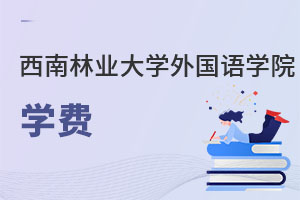 西南林業(yè)大學(xué)外國(guó)語學(xué)院學(xué)費(fèi)