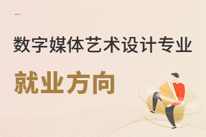 數(shù)字媒體藝術(shù)設(shè)計(jì)專(zhuān)業(yè)就業(yè)方向