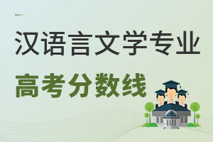 漢語(yǔ)言文學(xué)專(zhuān)業(yè)高考分?jǐn)?shù)線