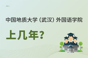 中國(guó)地質(zhì)大學(xué)（武漢）外國(guó)語學(xué)院上幾年