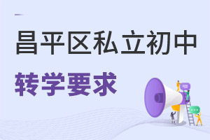 北京昌平區(qū)私立初中轉(zhuǎn)學(xué)政策