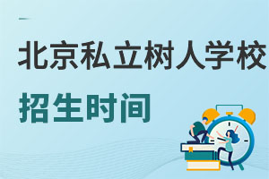 北京市通州區(qū)私立樹(shù)人學(xué)校招生時(shí)間