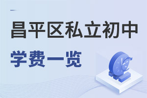 北京昌平區(qū)私立初中學費一覽表
