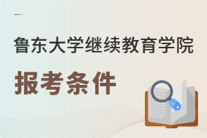 魯東大學繼續(xù)教育學院報考條件