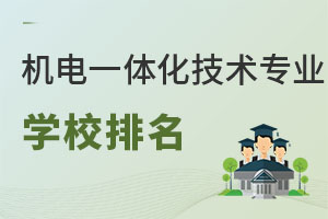 機(jī)電一體化技術(shù)專(zhuān)業(yè)學(xué)校排名
