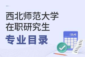 2025年西北師范大學(xué)在職研究生專業(yè)目錄