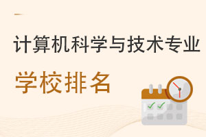 計算機科學與技術專業(yè)學校排名