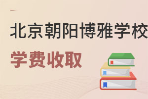 北京市朝陽區(qū)博雅學(xué)校收費(fèi)標(biāo)準(zhǔn)