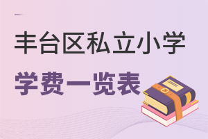 北京豐臺(tái)區(qū)私立小學(xué)學(xué)費(fèi)一覽表