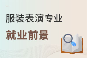 服裝表演專(zhuān)業(yè)就業(yè)前景