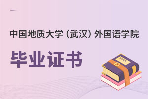 中國地質(zhì)大學(xué)(武漢)外國語學(xué)院畢業(yè)證書